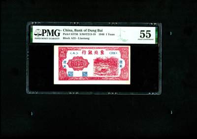 沧河堂民国纸币专场7.5 - 东北银行 一元 PMG55