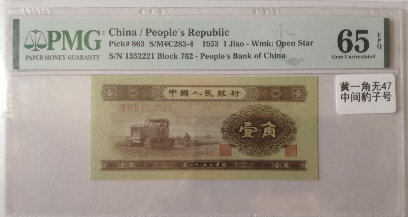 各种退市老版人民币 黄一角（中间豹），美评65EPQ无47，1352221