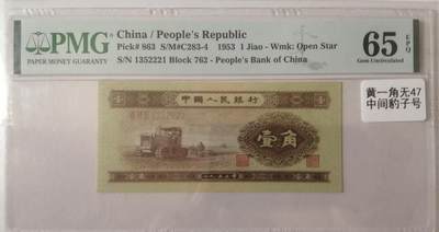 各种退市老版人民币 - 黄一角（中间豹），美评65EPQ无47，1352221