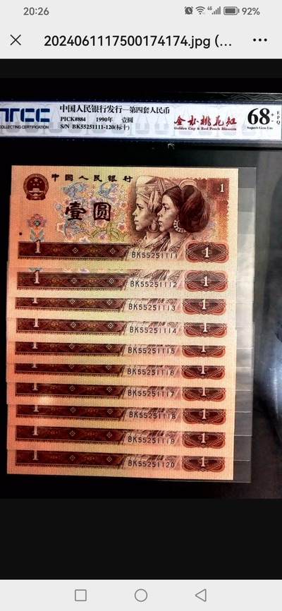 评级人民币单张及标十 901金杯桃花红标十，豹子身含狮子尾。