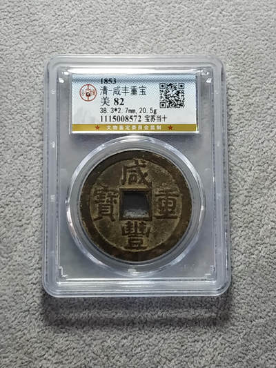 清-咸丰重宝 - 清-咸丰重宝