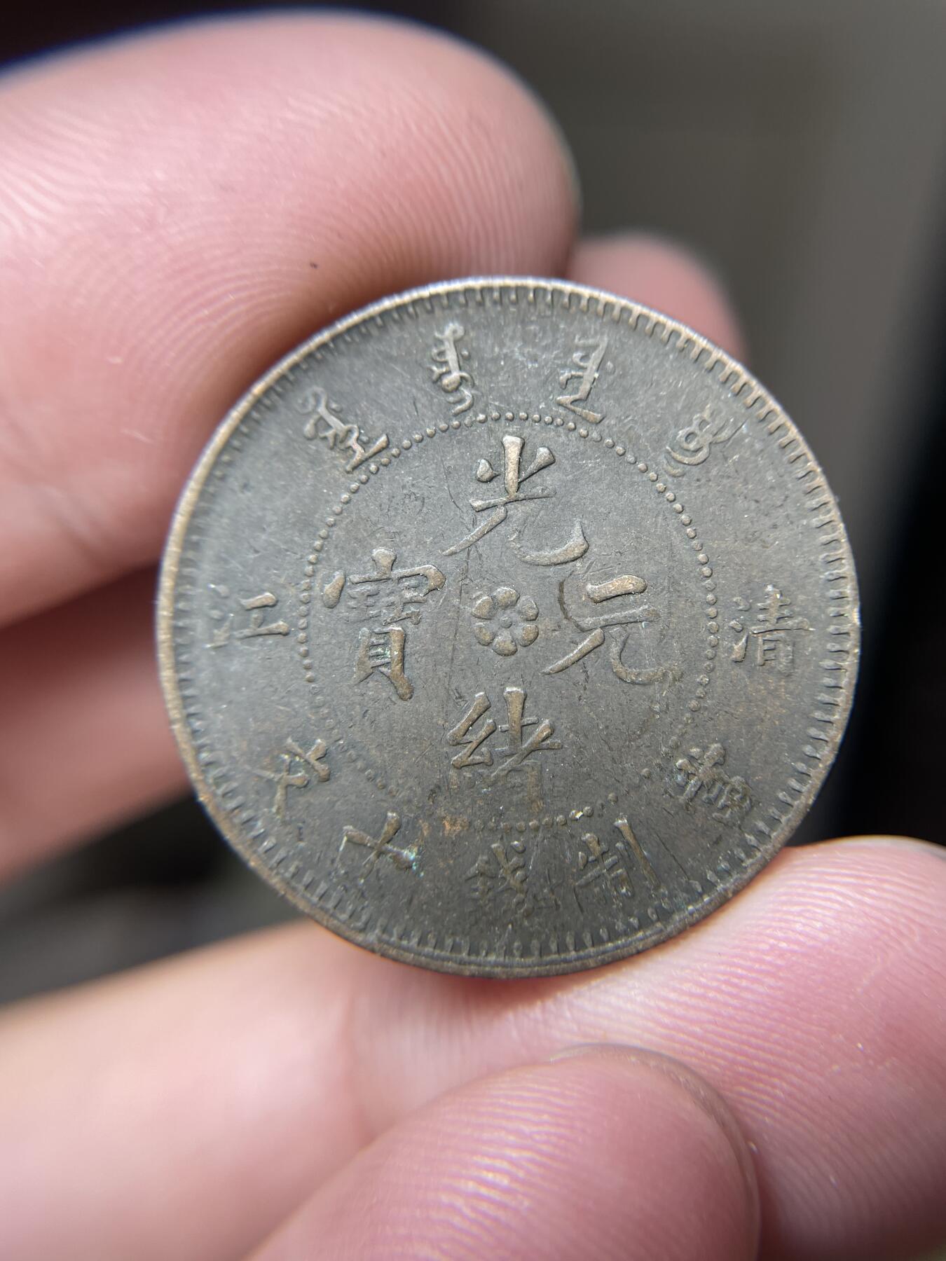 2024年集古藏今外币拍卖第十期-第6场—（总第96拍），新一期拍卖开始了。 光绪元宝十文清江省