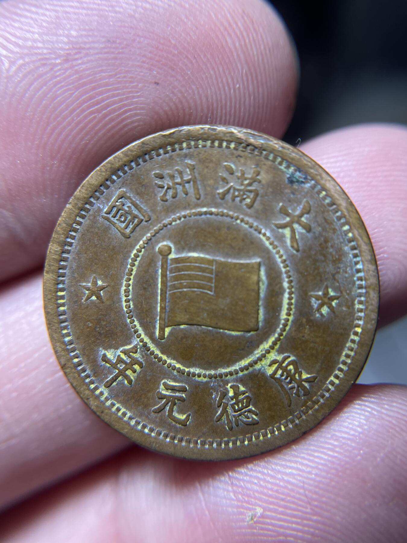 2024年集古藏今外币拍卖第十期-第6场—（总第96拍），新一期拍卖开始了。 伪满洲国康德元年一分