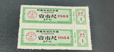 稀少版别票证拍场 - 🔥🔥西藏🔥🔥  西藏自治区布票 贰市寸   1984年，别看年代不久，但是非常少见！