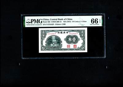 沧河堂民国纸币专场7.5 - 中央银行 一角 PMG66EPQ