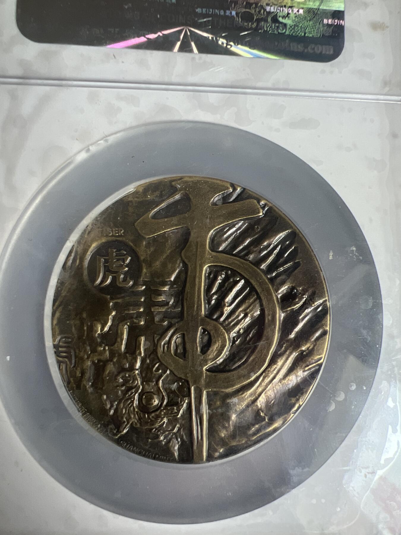 生肖虎纪念铜章