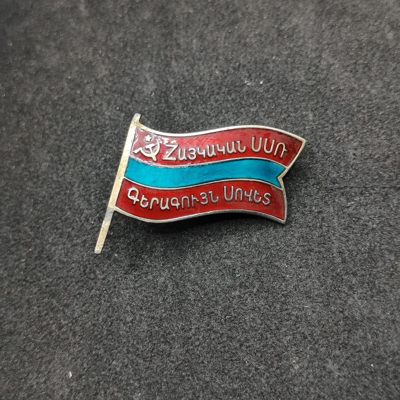 全场0元起拍 第171期 咸鱼国勋章拍卖专场 7月7日（周日）下午6：00开始 苏联小旗子 带编号 亚美尼亚最高苏维埃代表证章 纯银珐琅