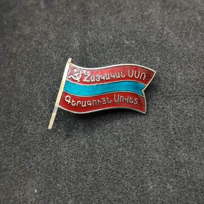 全场0元起拍 第171期 咸鱼国勋章拍卖专场 7月7日（周日）下午6：00开始 - 苏联小旗子 带编号 亚美尼亚最高苏维埃代表证章 纯银珐琅