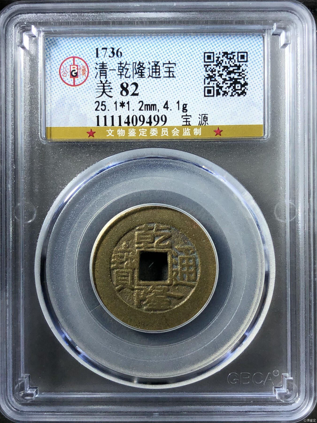 清-乾隆通宝