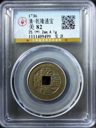 清-乾隆通宝 - 清-乾隆通宝