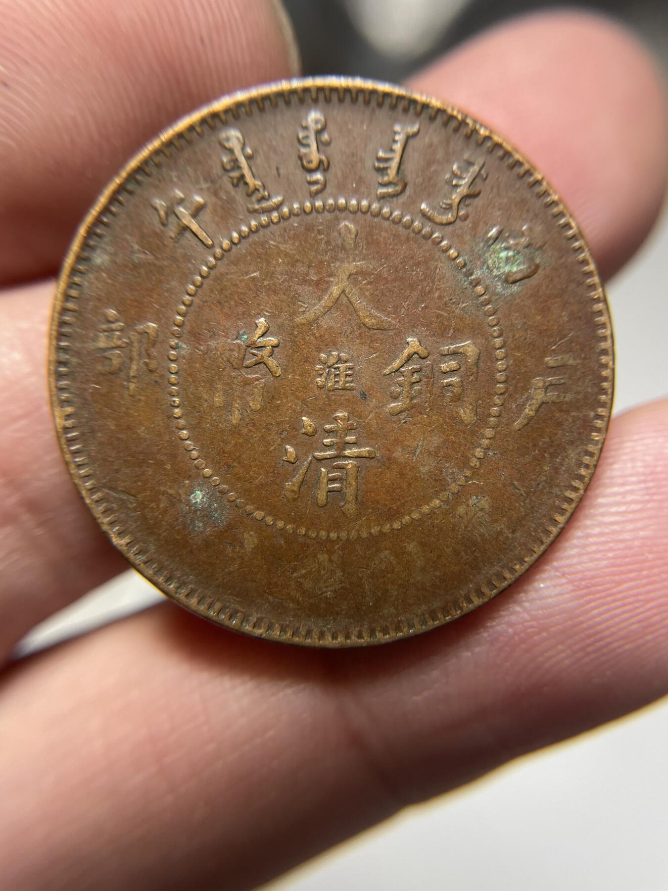 2024年集古藏今外币拍卖第十期-第6场—（总第96拍），新一期拍卖开始了。 大清铜币十文中心淮