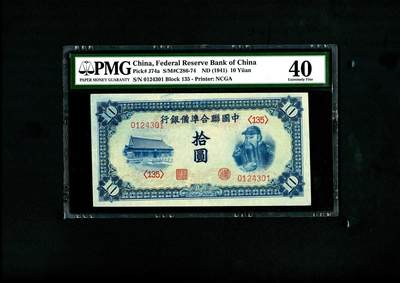 沧河堂民国纸币专场7.16 - 中国联合准备银行 十元 PMG40