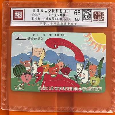 《卡拍》第295期拍卖7月6日晚22：10时延时截拍 江苏田村卡《农话超百万》一全新卡，鸿通精装评级MS68分。