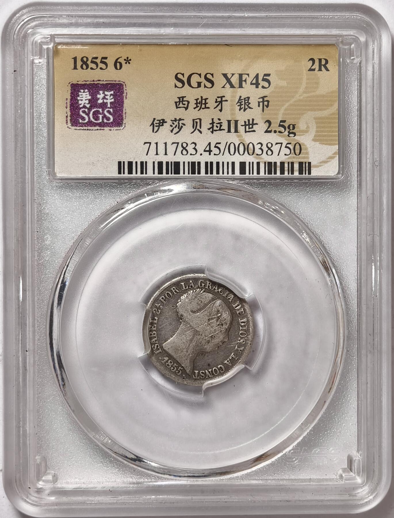 紫瑗钱币——第378期拍卖 西班牙 1855年 6星 伊莎贝拉二世 2里亚尔 银币 美评 SGS XF45