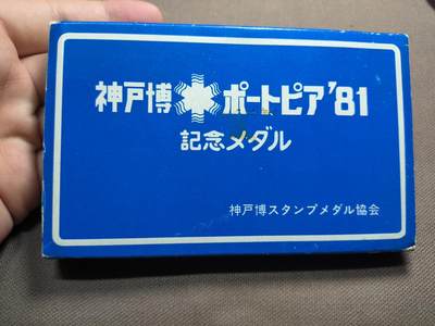 一百五十一期 七月第二拍 - 7.2.2神户博览会纪念套币