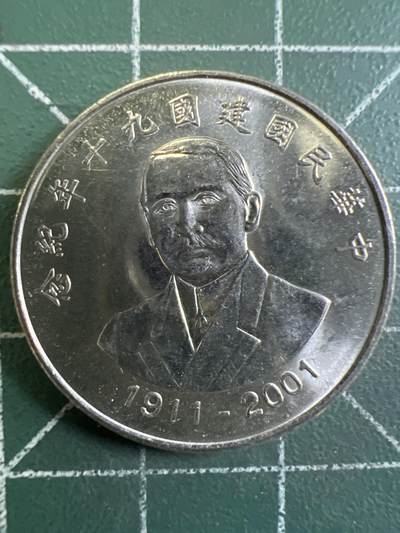 第643期 硬币专场 （无押金，捡漏，全场50包邮，偏远地区除外，接收代拍业务，本店十天发一次货） - 中华民国建国九十周年纪念币拾元