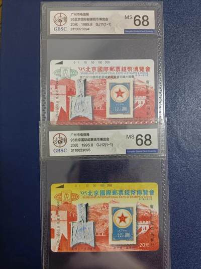 《卡拍》第295期拍卖7月6日晚22：10时延时截拍 广州田村卡《GJ11、12北京国际邮票钱币博览会》二枚新卡，公博评级MS68分。