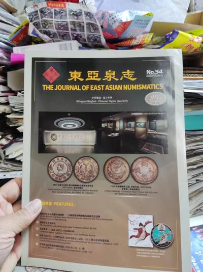 东亚泉志第34期（9品左右） - 东亚泉志第34期（9品左右）
