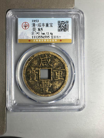 清-咸丰重宝 - 清-咸丰重宝