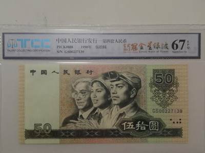 评级人民币单张及标十 9050（首发冠金星绿波）无4，GS00227139