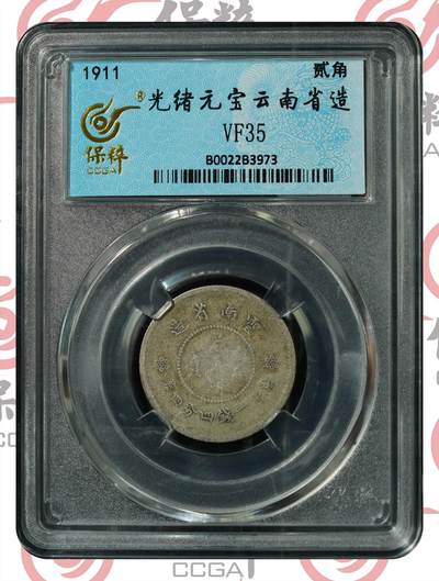 星月云阁钱币专场第23期 - 光绪元宝云南省造 VF35