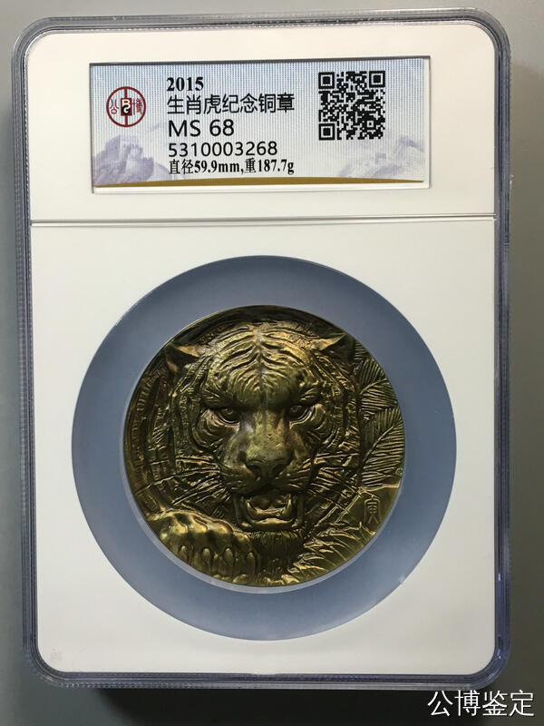 生肖虎纪念铜章