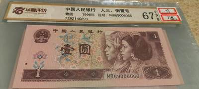 开心收藏拍卖 - 非常稀少的的 961 人三，倒置号一张，号码 69006066