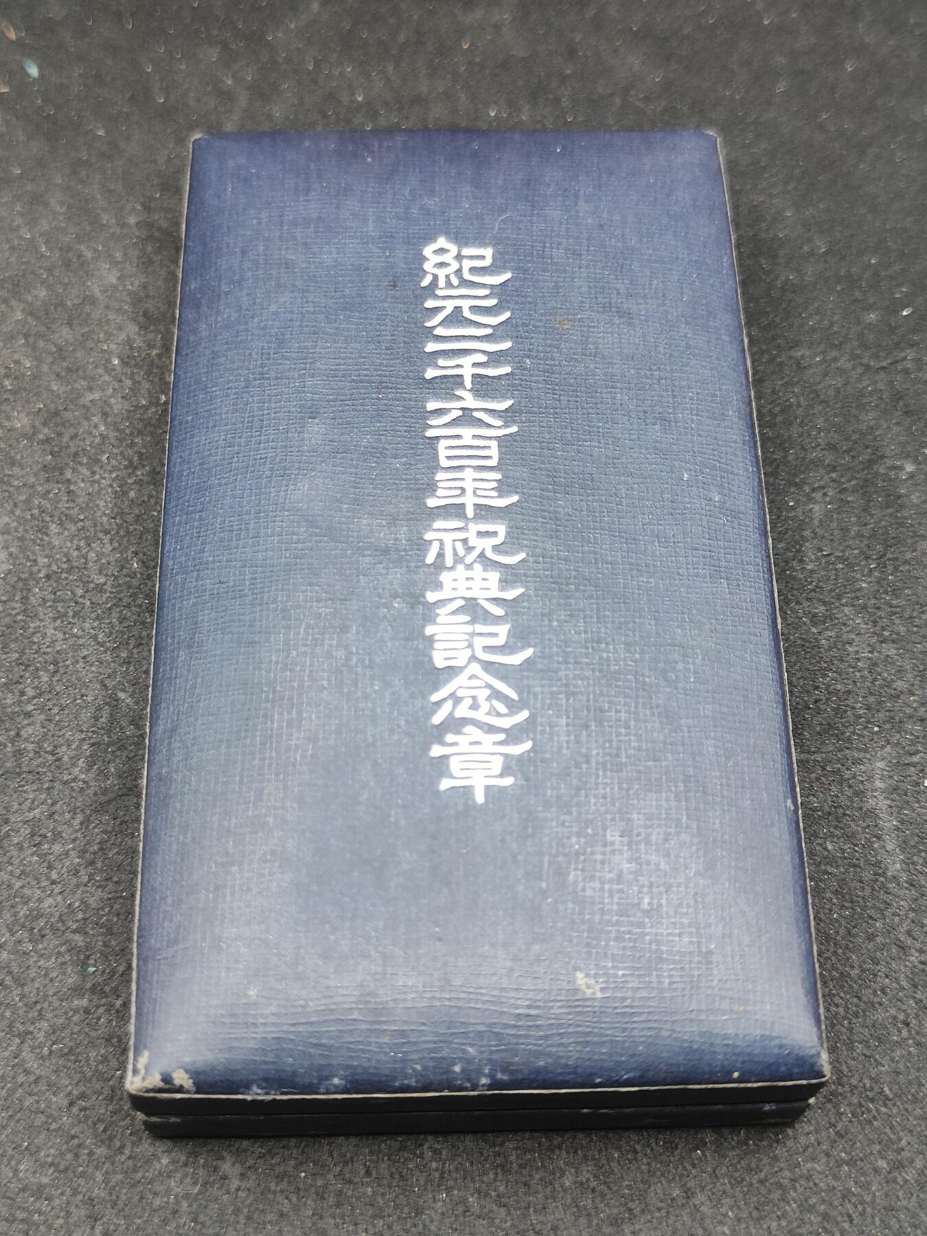 全场0元起拍 第171期 咸鱼国勋章拍卖专场 7月7日（周日）下午6：00开始 日本纪元2600纪念章