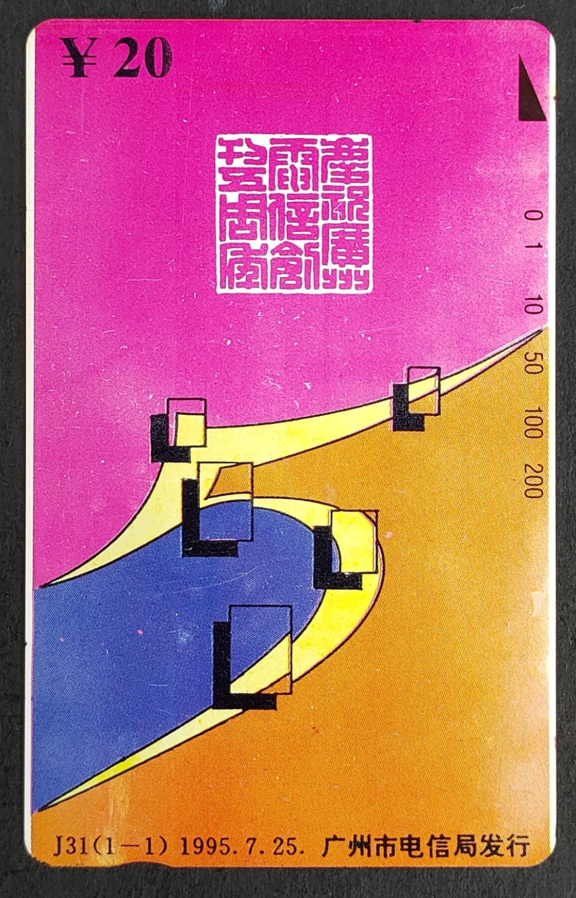 公藏评级第7期裸卡拍卖 广州田村卡（J31  庆祝广州电信投创刋5周年）一全钢印码015390176662，品相.这枚卡天生印刷瑕疵，没见过好品相的。