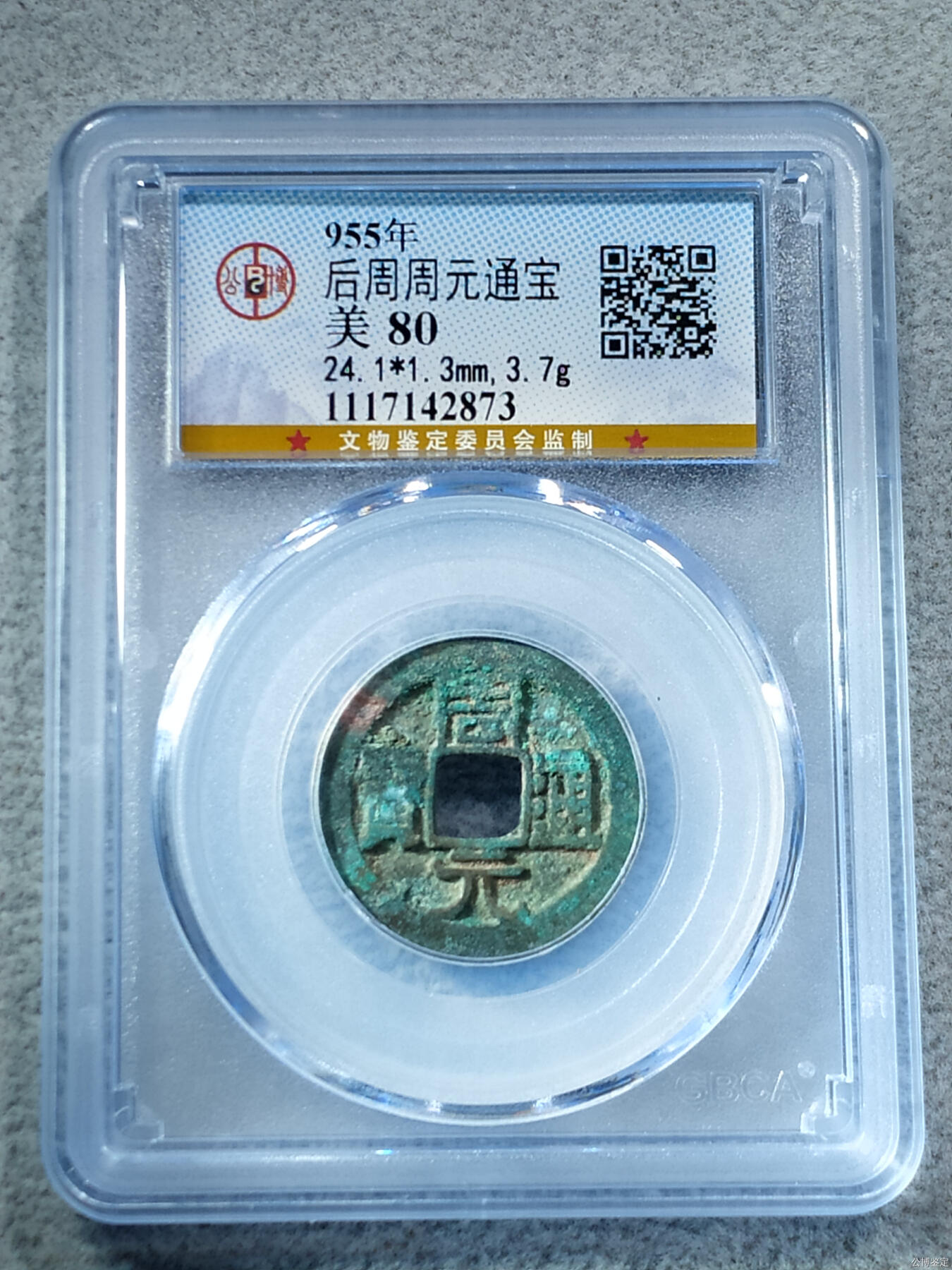 后周周元通宝