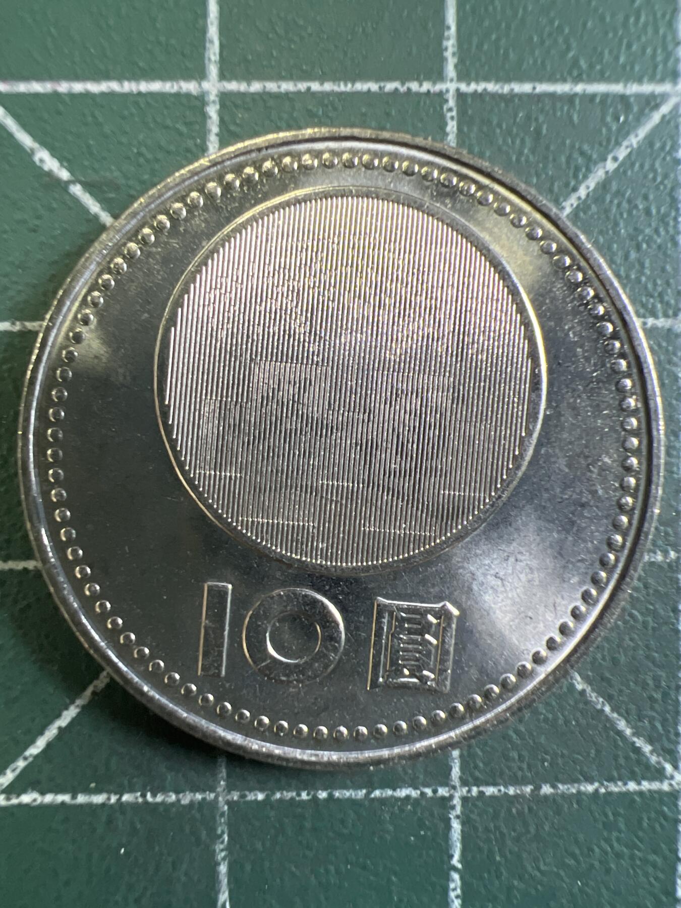 第643期 硬币专场 （无押金，捡漏，全场50包邮，偏远地区除外，接收代拍业务，本店十天发一次货） 中华民国建国九十周年纪念币拾元