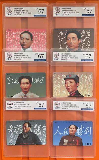 《卡拍》第295期拍卖7月6日晚22：10时延时截拍 江西田村卡《毛泽东诞辰百年》六全新卡，公博评级MS67分。