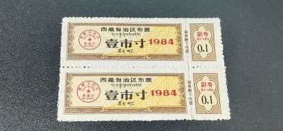 稀有票证拍场 - 🔥🔥西藏🔥🔥  西藏自治区布票 贰市寸   1984年，别看年代不久，但是非常少见！