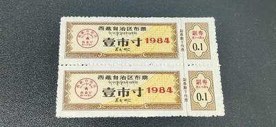 稀少版别票证拍场 - 🔥🔥西藏🔥🔥  西藏自治区布票 贰市寸   1984年，别看年代不久，但是非常少见！