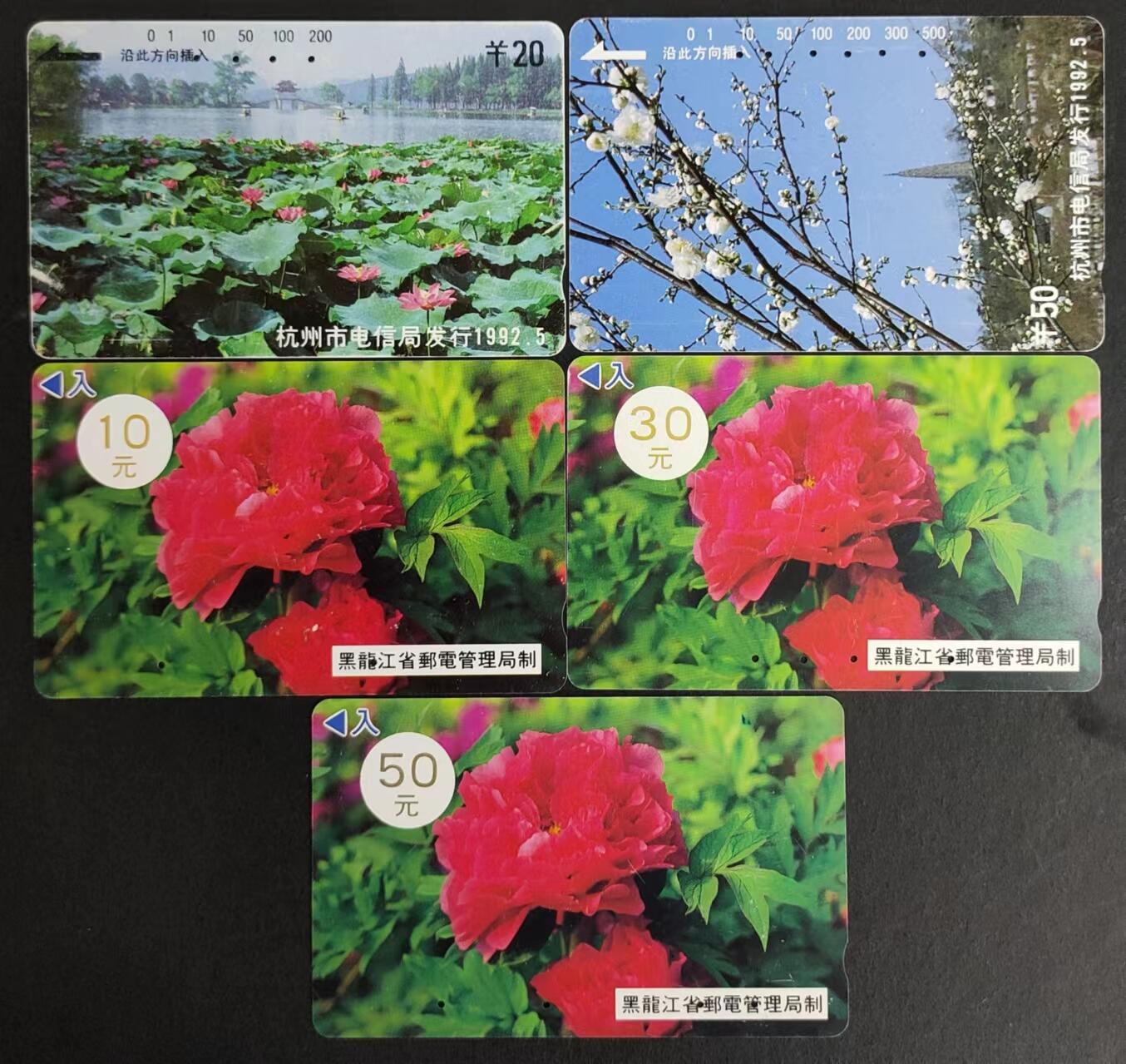 公藏评级第7期裸卡拍卖 黑龙江，杭州田村旧卡（大红花3枚，杭州风光20,50元二枚）5枚旧卡合拍。