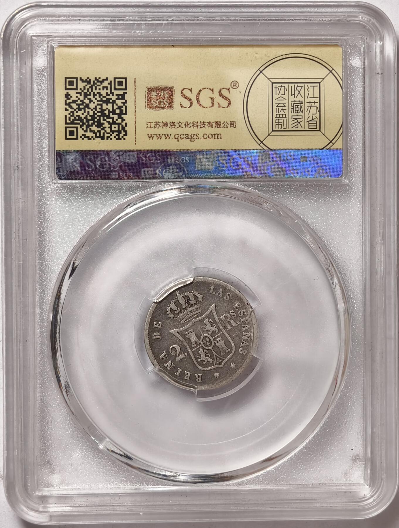 紫瑗钱币——第378期拍卖 西班牙 1855年 6星 伊莎贝拉二世 2里亚尔 银币 美评 SGS XF45