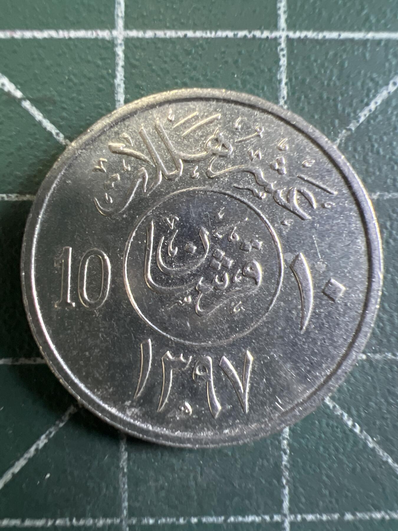 第663期 硬币专场 （无押金，捡漏，全场50包邮，偏远地区除外，接收代拍业务，本店十天发一次货） 沙特10哈拉拉