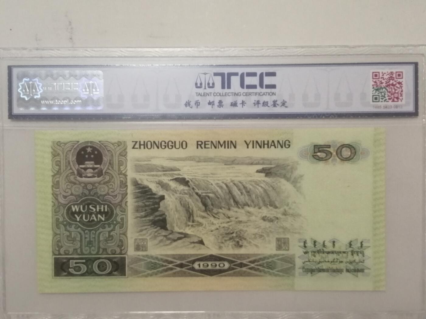 评级人民币单张及标十 9050（首发冠金星绿波）无4，GS00227139