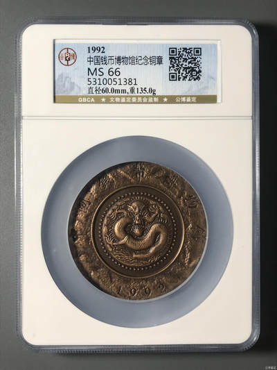 中国钱币博物馆纪念铜章 - 中国钱币博物馆纪念铜章