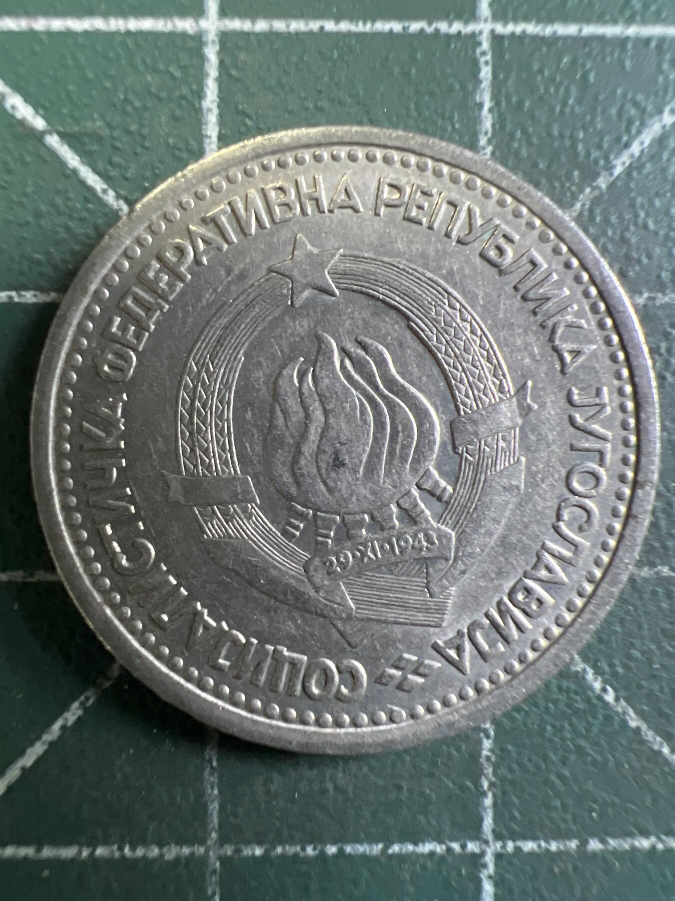 第643期 硬币专场 （无押金，捡漏，全场50包邮，偏远地区除外，接收代拍业务，本店十天发一次货） 南斯拉夫1第纳尔