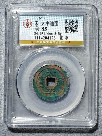 宋-太平通宝 - 宋-太平通宝