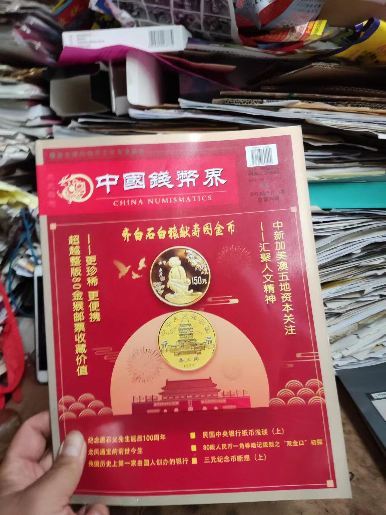 中国钱币界2019年第3期总第35期（8.5品左右）