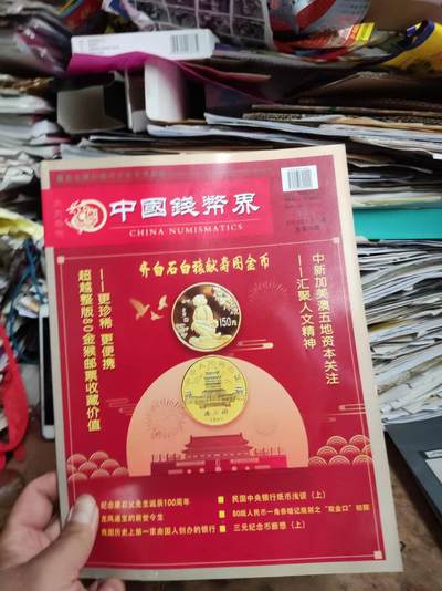 中国钱币界2019年第3期总第35期（8.5品左右） - 中国钱币界2019年第3期总第35期（8.5品左右）