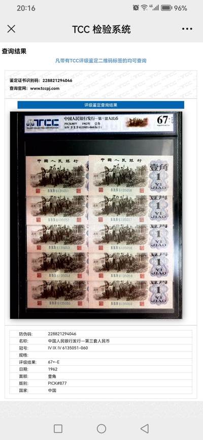 评级人民币单张及标十 下乡一角标十无47，Ⅳ Ⅸ Ⅳ6135051-60