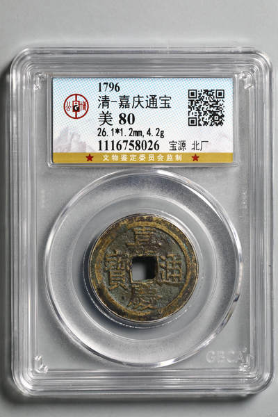 清-嘉庆通宝 - 清-嘉庆通宝