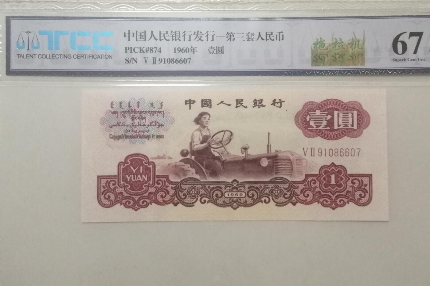评级人民币单张及标十 拖拉机（二罗马冠）Ⅴ Ⅱ 91086607