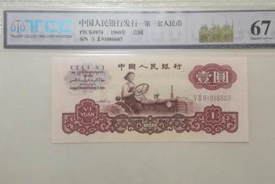 评级人民币单张及标十 拖拉机（二罗马冠）Ⅴ Ⅱ 91086607