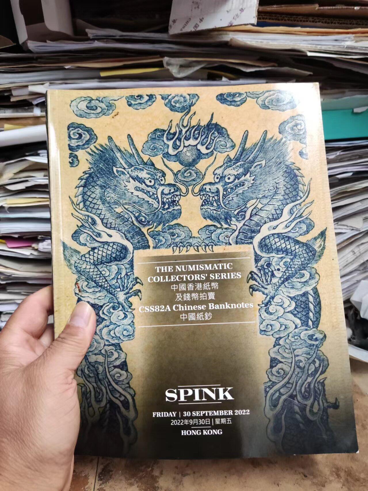 SPINK2022年9月中国香港纸币及钱币拍卖中国纸钞8.5品左右