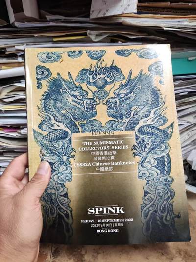 SPINK2022年9月中国香港纸币及钱币拍卖中国纸钞8.5品左右 - SPINK2022年9月中国香港纸币及钱币拍卖中国纸钞8.5品左右
