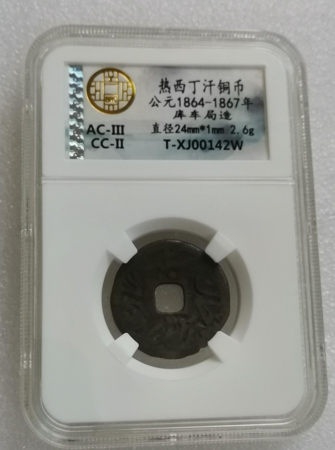 瓶子🏺第148期拍卖会  热西丁汗铜币公元1864-1867年 库车局造